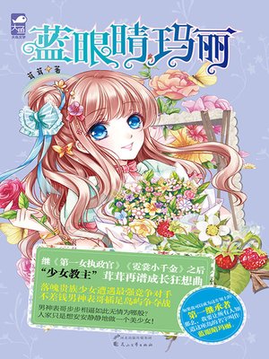 cover image of 蓝眼睛玛丽( Marie with Blue Eyes)